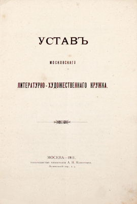 Устав Московского литературно-художественного кружка. М.: Т-во тип. А.И. Мамонтова, 1911.